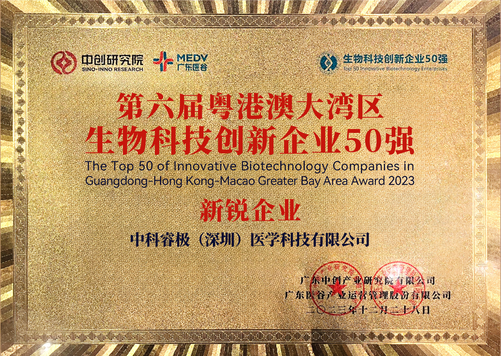 粤港澳大湾区生物科技创新企业50强.jpg