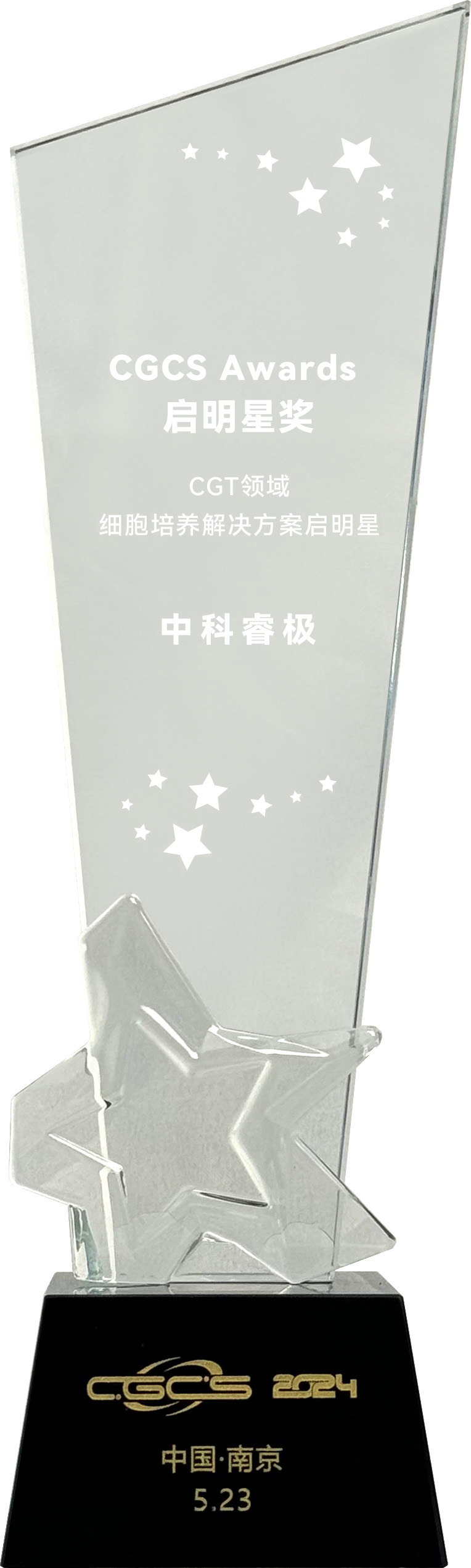 8.第五届国际细胞与基因治疗中国峰会启明星奖（CGCS 2024）.jpg